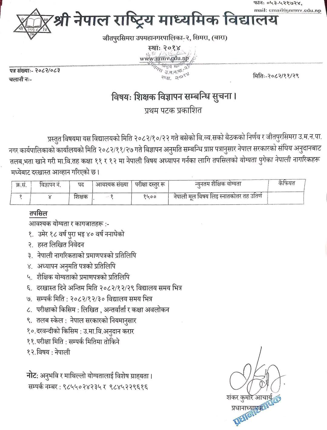 1773738571__nepal-rastriya-secondary-school-job-1 (1).png